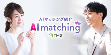 最新のシステムも活用しながら、あなたに合ったお相手をご紹介します
